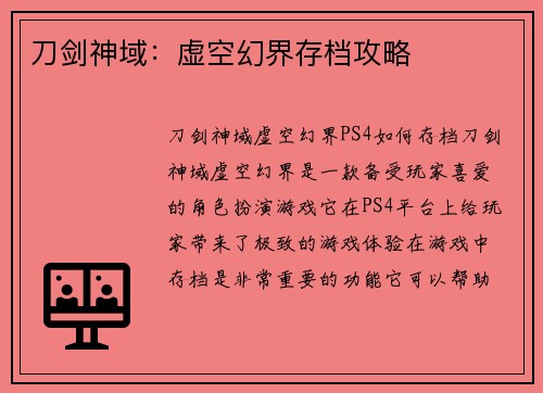 刀剑神域:虚空幻界存档攻略
