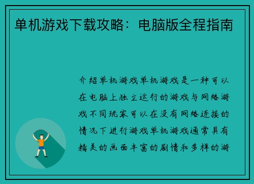 单机游戏下载攻略:电脑版全程指南