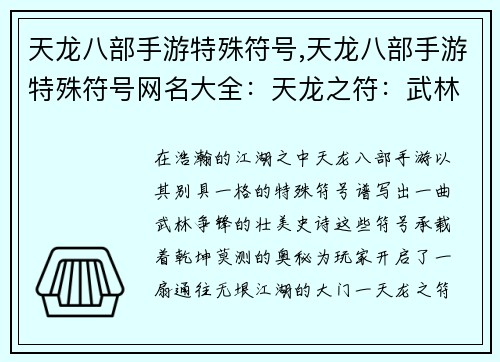 天龙八部手游特殊符号,天龙八部手游特殊符号网名大全:天龙之符:武林争锋,乾坤莫测