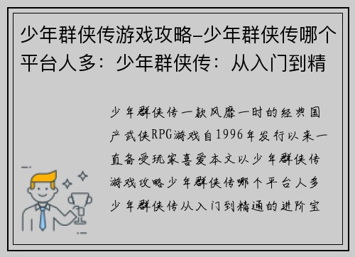 少年群侠传游戏攻略-少年群侠传哪个平台人多:少年群侠传:从入门到精通的进阶宝典