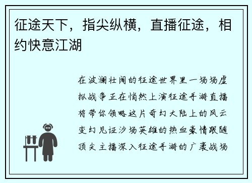 征途天下,指尖纵横,直播征途,相约快意江湖